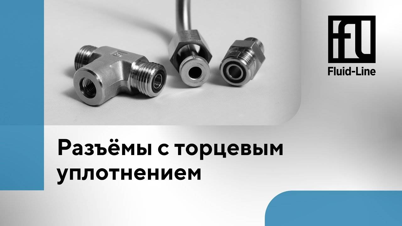 Разъёмы с торцевым уплотнением // Прямой эфир смотреть онлайн