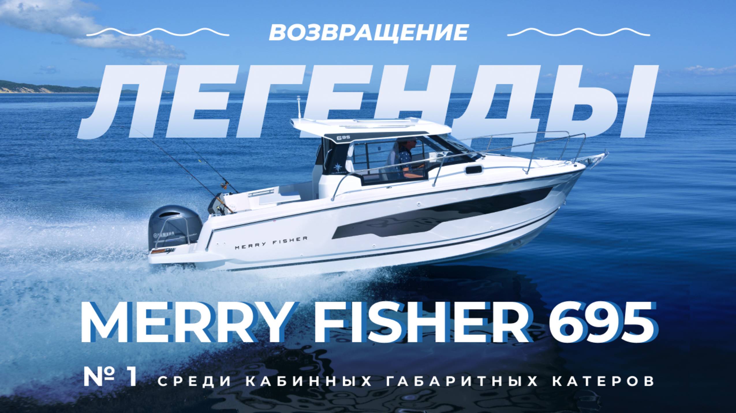 Легенды от Jeanneau. Каютный габаритный всепогодный катер Merry Fisher 695. смотреть онлайн