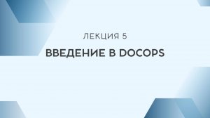 Лекция 5. Введение в DocOps