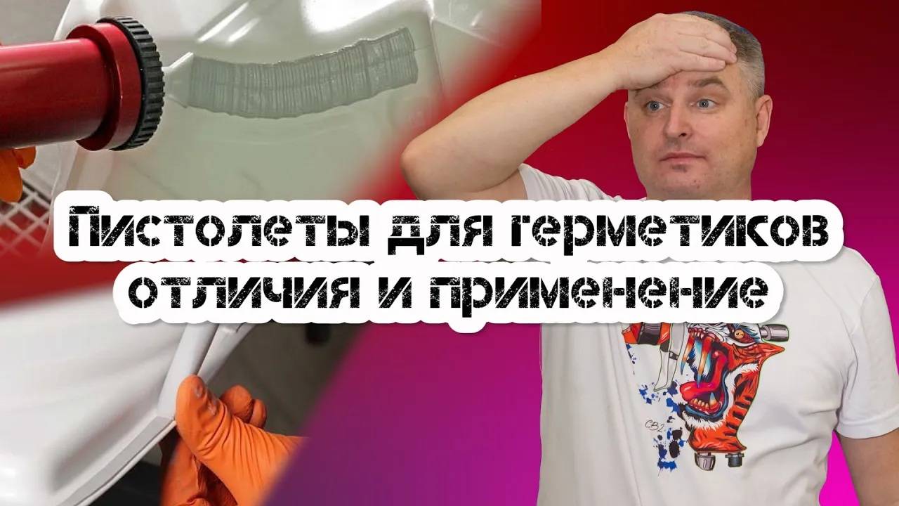 Пистолеты для полиуретановых и напыляемых герметиков. Какие пистолеты выбрать? смотреть онлайн