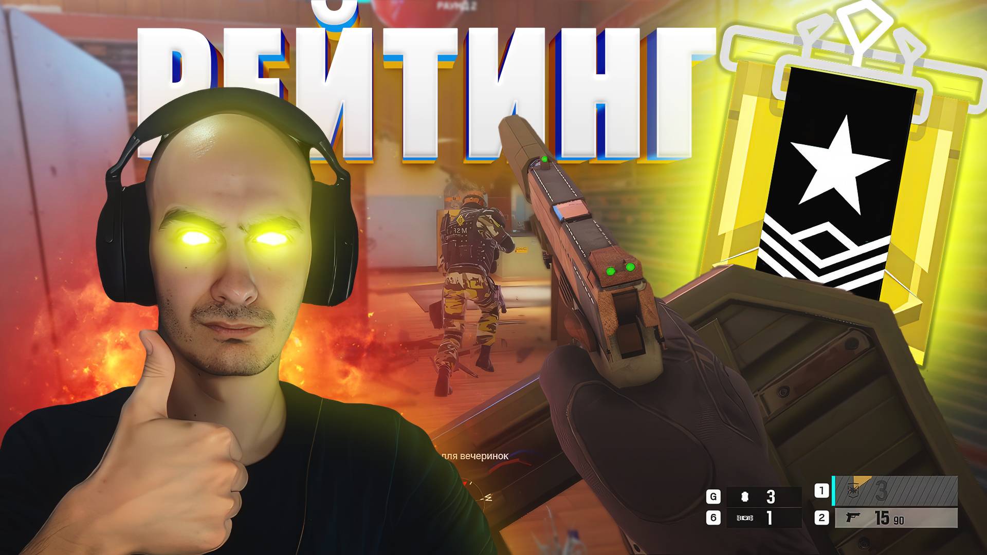 Новичок Играет на Рейтинге в Rainbow Six Siege смотреть онлайн