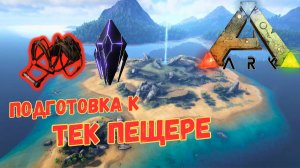 The Island ПРОХОЖДЕНИЕ ARK SURVIVAL - Готовимся к ТЕК ПЕЩЕРЕ #25