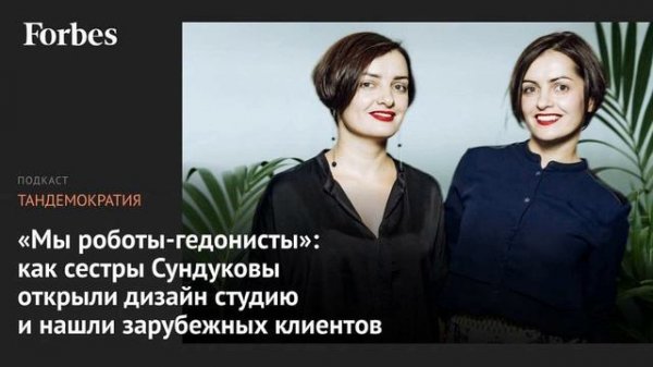 Сёстры Сундуковы в подкасте «Тандемократия» Forbes Russia