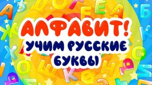 АЛФАВИТ ! УЧИМ РУССКИЕ БУКВЫ И НАЗВАНИЯ ЖИВОТНЫХ