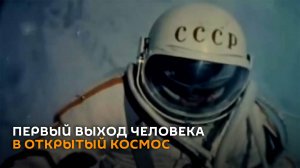 Двенадцать минут и девять секунд: первый выход человека в открытый космос