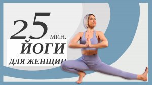 Женская йога. Хатха-йога для женского здоровья.