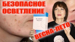 Как убрать пигментацию. Можно летом!