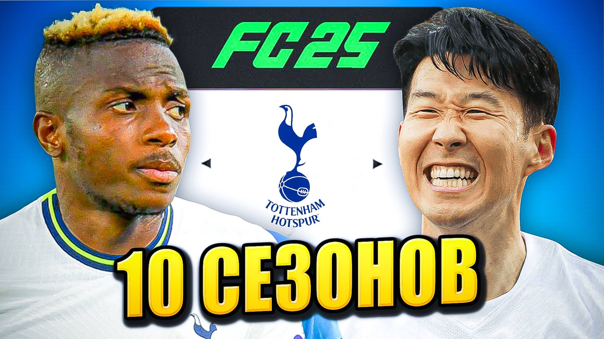я взял ТОТТЕНХЭМ на 10 СЕЗОНОВ в КАРЬЕРЕ ТРЕНЕРА в ФК 25 | перестройка ФИФА 25 эксперимент смотреть онлайн