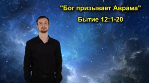 Бытие 12:1-20 Бог призывает Аврама