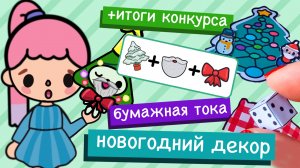 НОВОГОДНИЙ ДЕКОР / ДОМИК В ТЕТРАДИ / БУМАЖНАЯ ТОКА БОКА