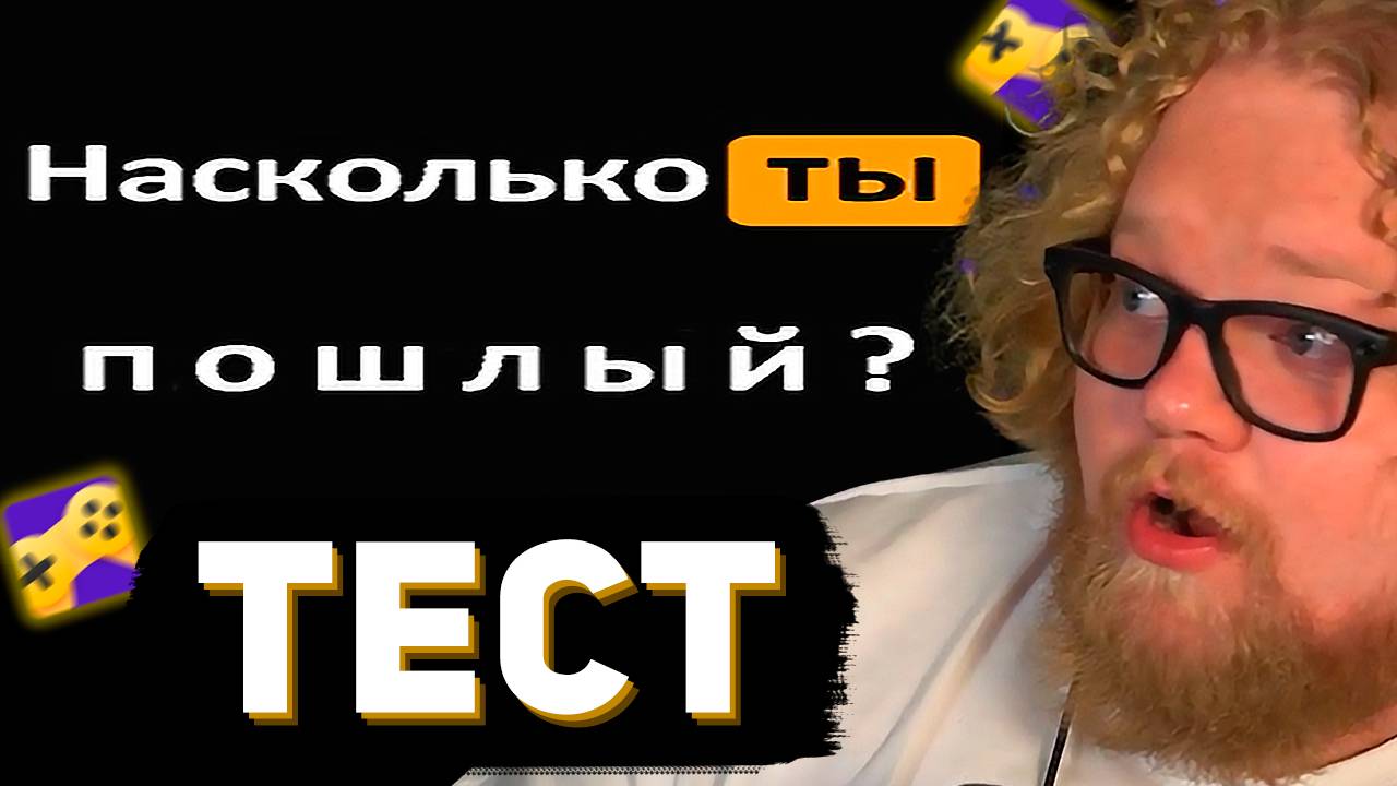 T2x2 ПРОХОДИТ ТЕСТ: НАСКОЛЬКО ТЫ ПОШЛЫЙ? смотреть онлайн