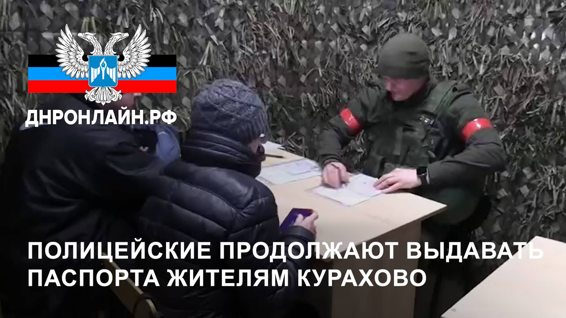 Полицейские продолжают выдавать паспорта жителям Курахово смотреть онлайн