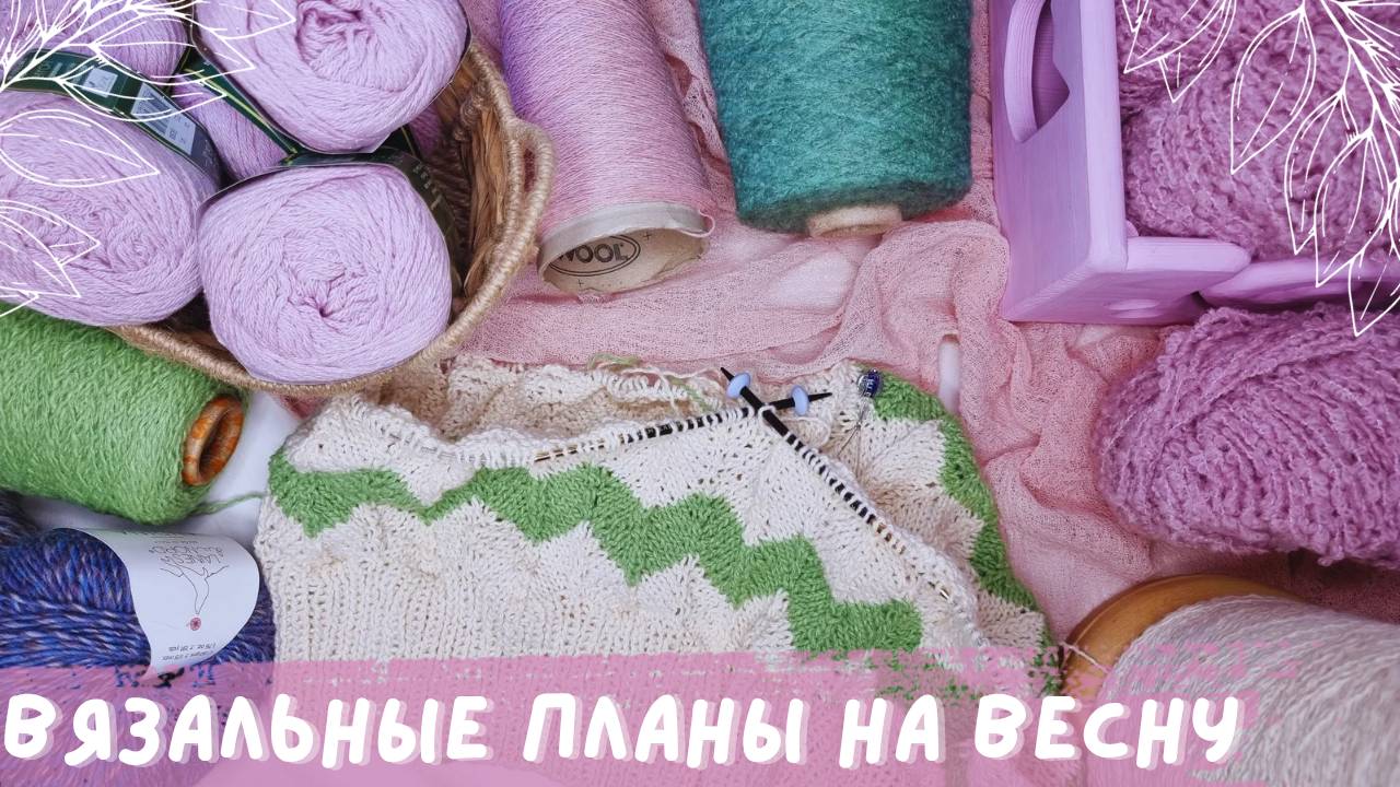 ВЯЗАЛЬНЫЕ ПЛАНЫ НА ВЕСНУ 2025 | Кардиганы | Жакеты | Аксессуары смотреть онлайн