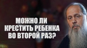 Можно ли крестить ребенка во второй раз?