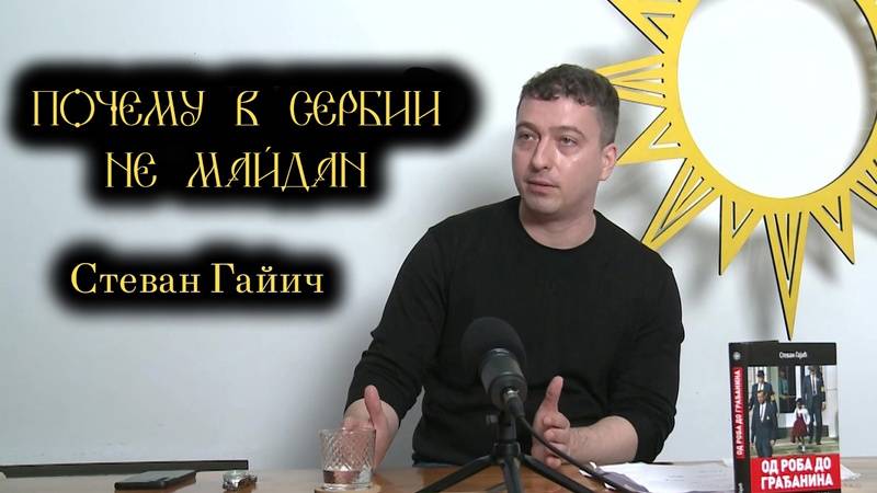 Чего добиваются сотни тысяч сербов, вышедшие на улицы Белграда? смотреть онлайн