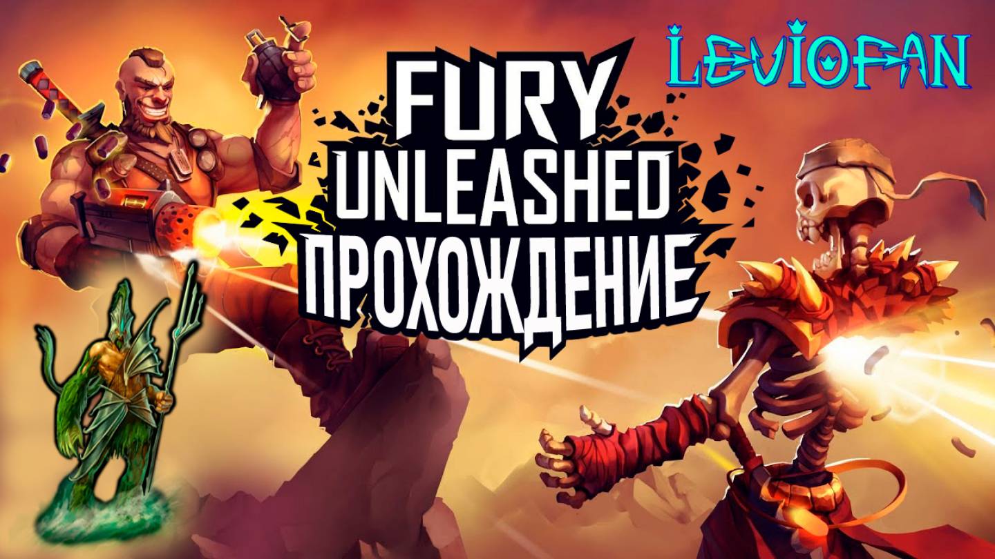Fury Unleashed Прохождение. Часть 22. Еще 3 попытки убить финального босса.
