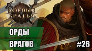 26 Орды врагов // Прохождение Battle Brothers