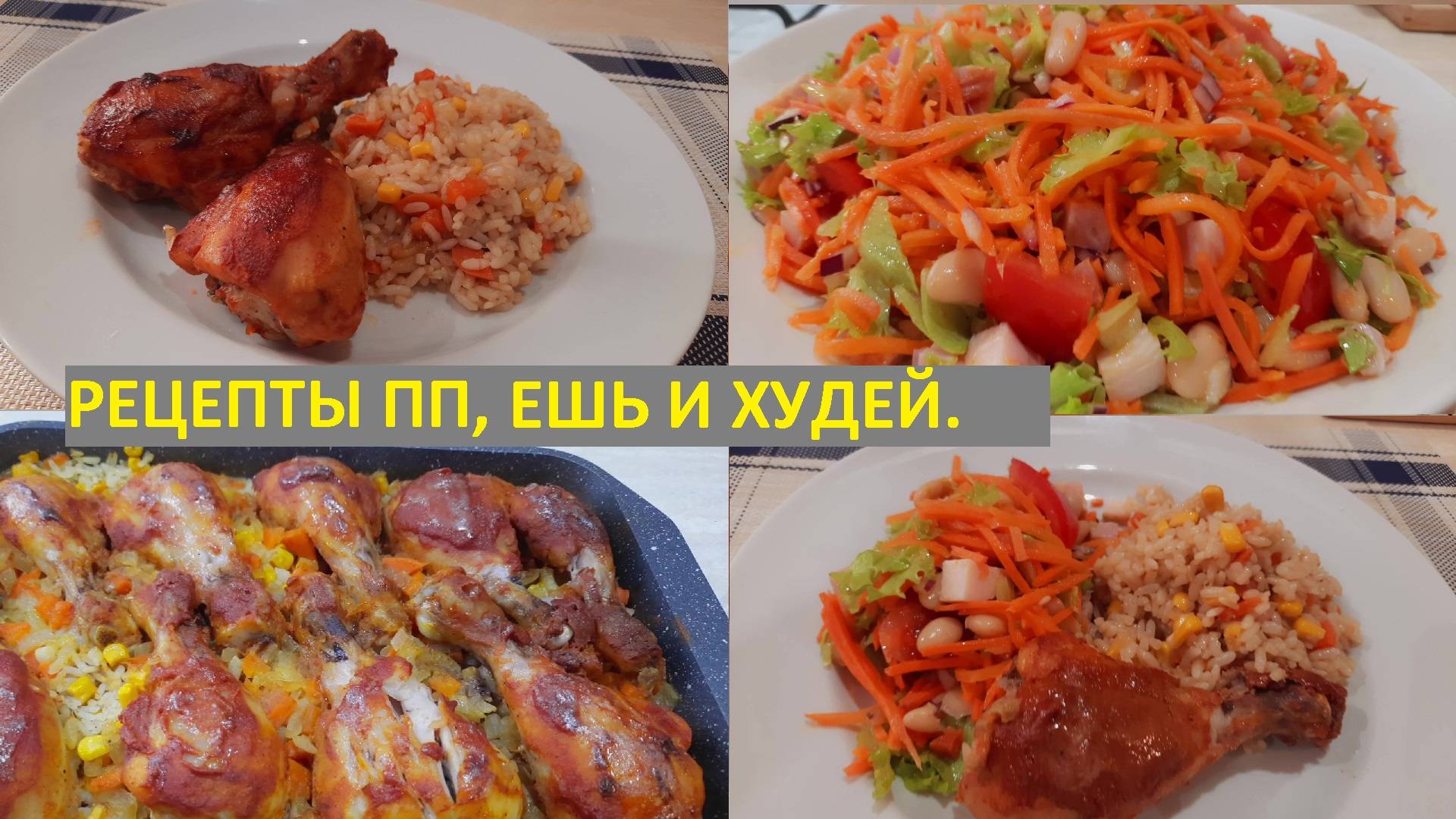 ЕШЬ И ХУДЕЙ! КУРИНЫЕ ГОЛЕНИ запечённые в духовке с рисом и овощами. САЛАТ С КОРЕЙСКОЙ МОРКОВЬЮ. смотреть онлайн