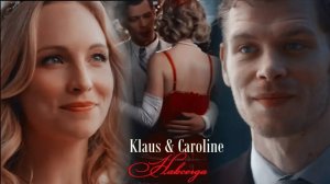 Клаус и Кэролайн II Навсегда