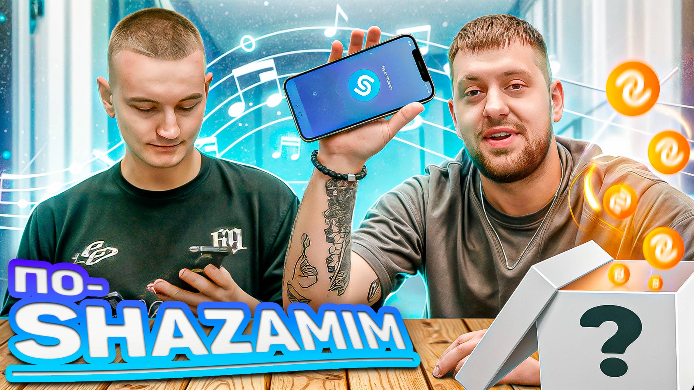 ПО-SHAZAMIM🎵 C РОМАНОМ🥰 смотреть онлайн