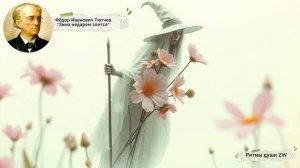 Фёдор Тютчев "Зима Недаром Злится"