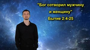 Бытие 2:4-25 Бог сотворил мужчину и женщину