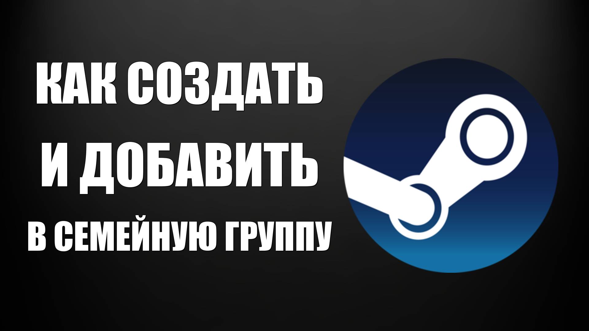 Как создать и добавить в семейную группу стим человека. Полный Процесс показываю смотреть онлайн