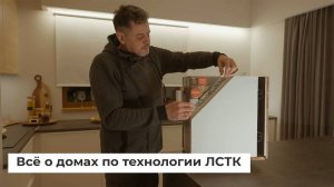 Всё о домах по технологии ЛСТК