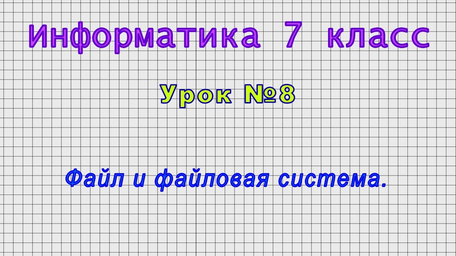 Информатика 7 класс (Урок№8 - Файл и файловая система.) смотреть онлайн