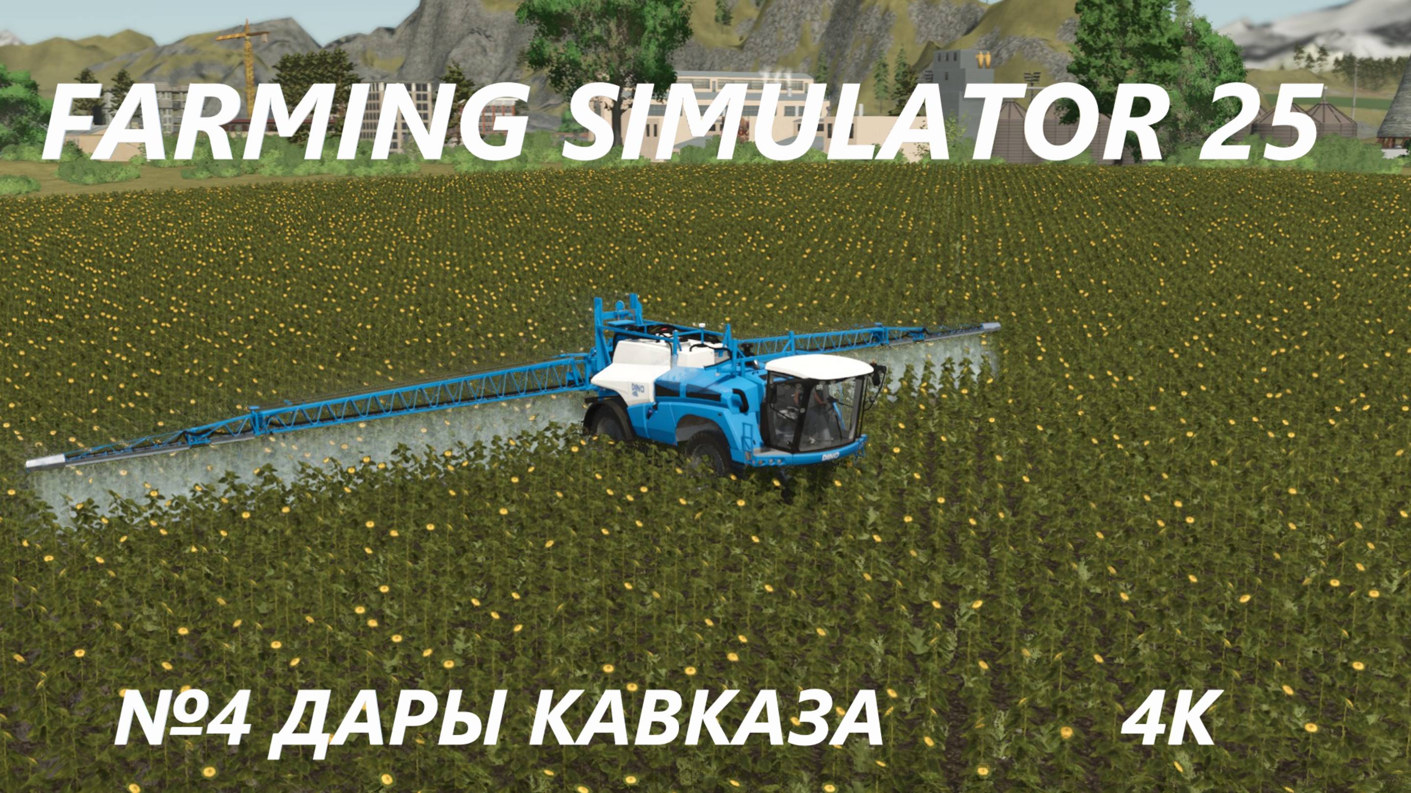 FARMING SIMULATOR 25 ДАРЫ КАВКАЗА №4