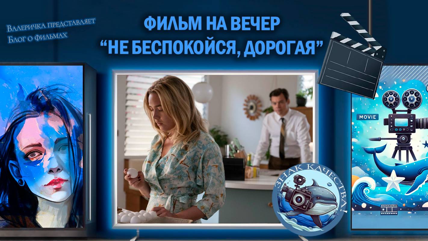 Фильм "Не беспокойся, дорогая" 2022 г. смотреть онлайн