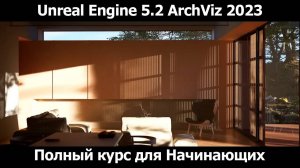 Unreal Engine 5.2 - Архитектурная Визуализация 2023 - Полный Курс для Начинающих - машинный русский