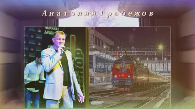 Анатолий Грабежов - Мой мальчик смотреть онлайн