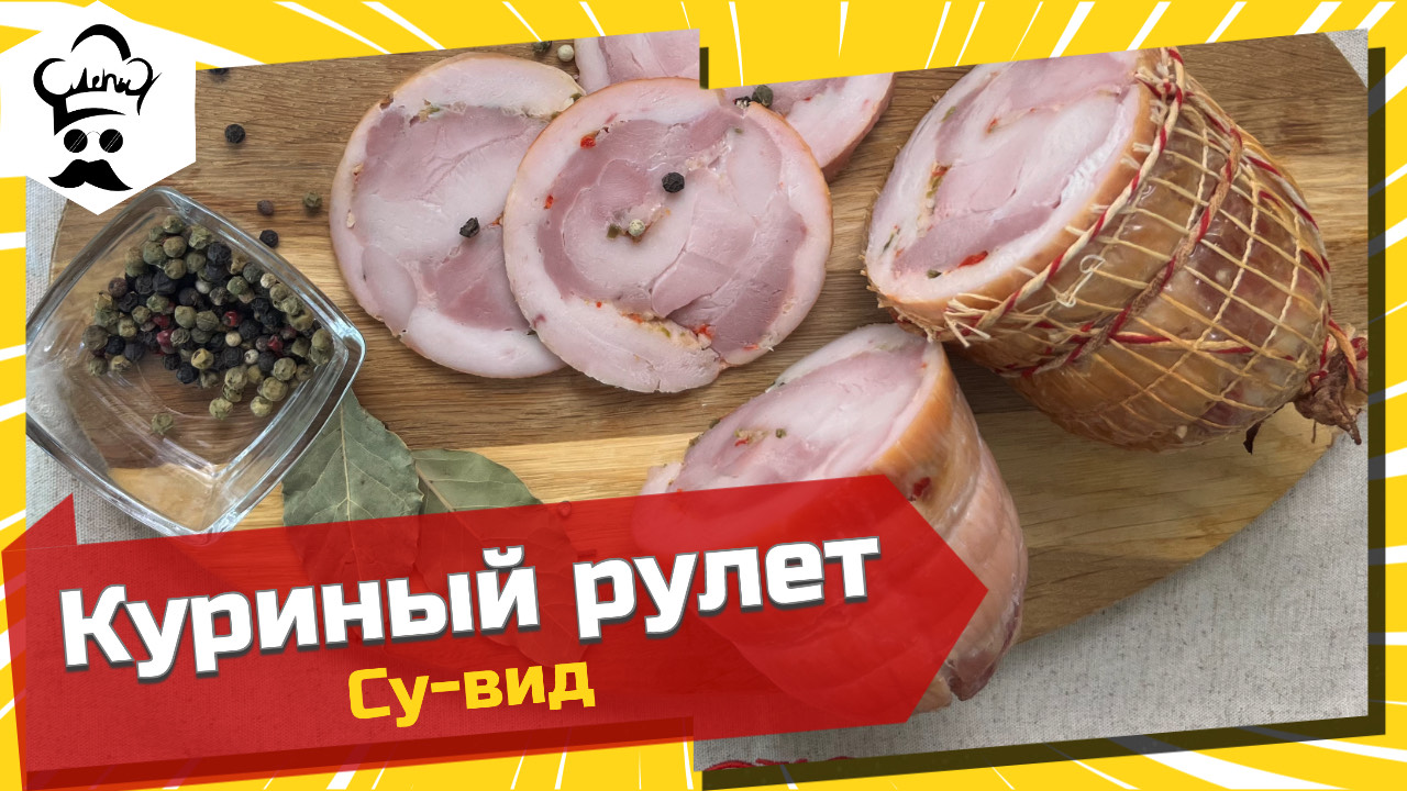 Куриный рулет. Простой рецепт куриного рулет в су-вид #рулет #куриный #рецепт #су-вид смотреть онлайн