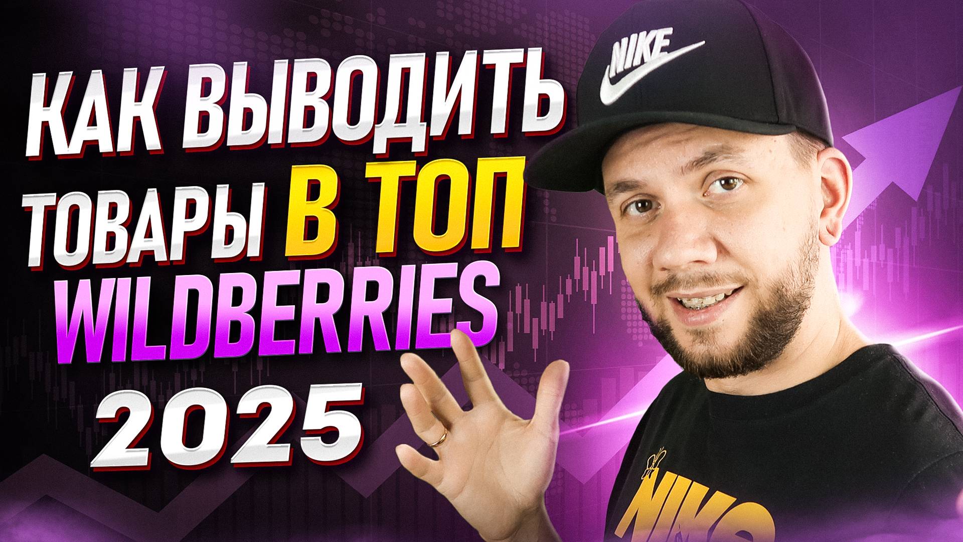 Стратегия продвижения товара на Вайлдберриз в 2025 году. Настройка внутренней рекламы на Wildberries смотреть онлайн