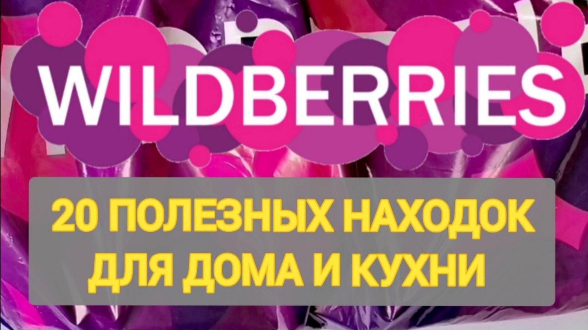 ✨20 Шикарных НОВИНОК с WILDBERRIES 💯 БОЛЬШАЯ РАСПАКОВКА ❤️ САМЫЕ удачные находки Покупки с Ozon смотреть онлайн