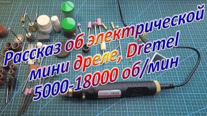 Рассказ об электро мини дреле, Dremel  на 5000-18000 об/мин