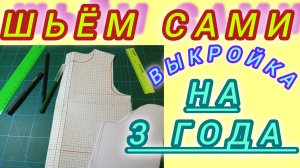 Построение выкройки на 3_х летнего ребенка.Подробный М.К. легко и быстро.