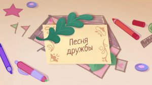 Шушумагия, 36 серия. Песня дружбы