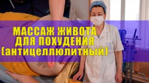 Массаж живота для похудения.