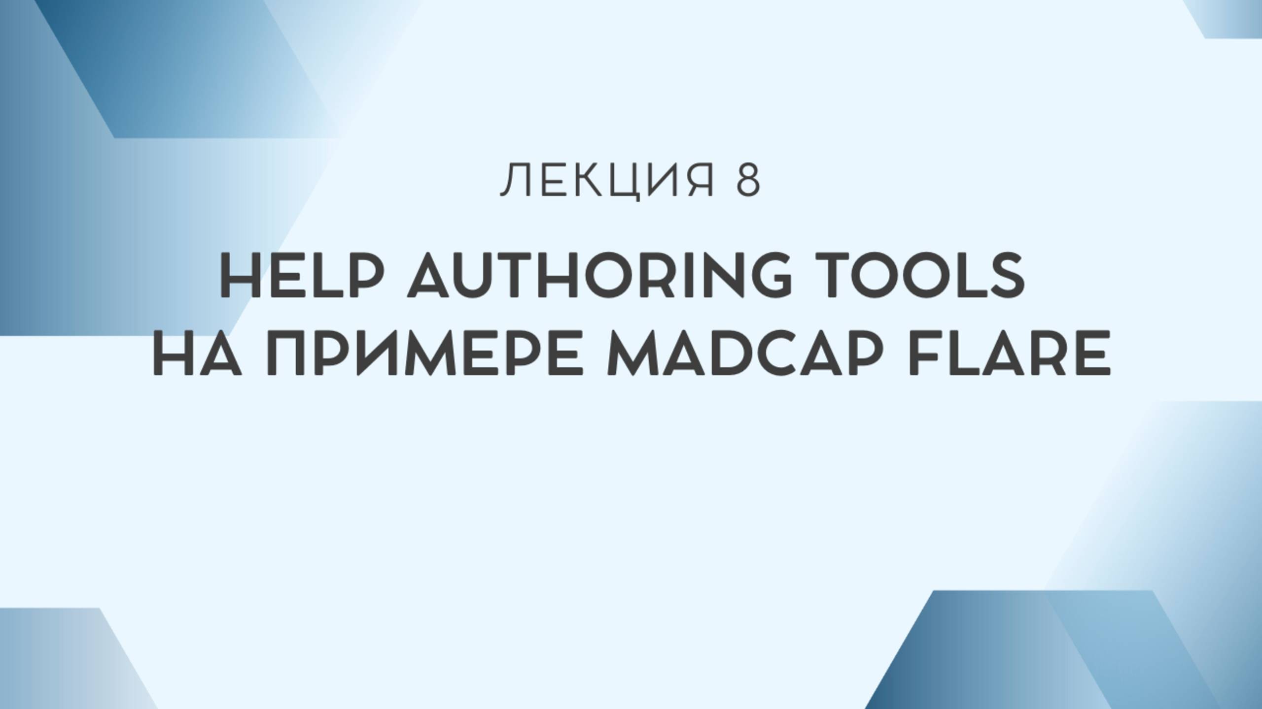 Лекция 8. Help Authoring Tools на примере MadCap Flare смотреть онлайн