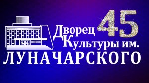 Юбилейный концерт ДК им. Луначарского - 45 летие