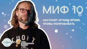 Миф 10 - Настанет лучшее время, чтобы попробовать