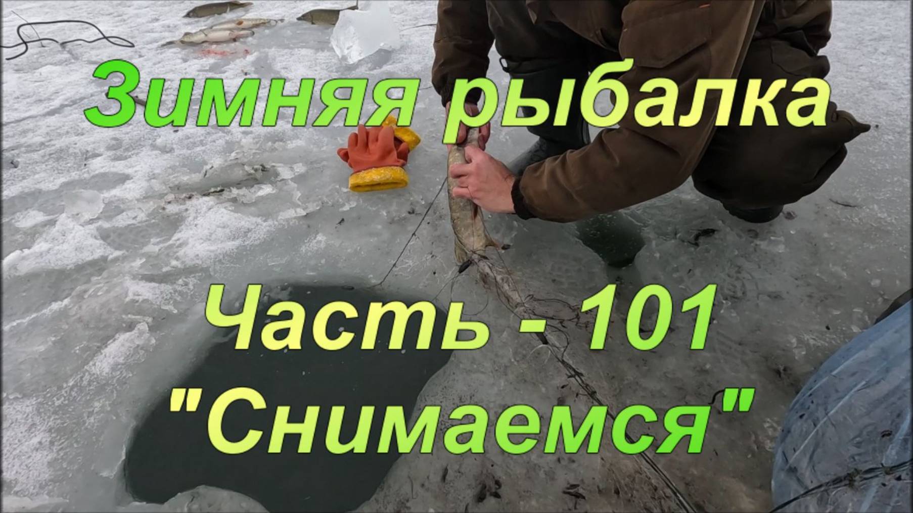 Зимняя рыбалка. Часть - 101. "Снимаемся". смотреть онлайн