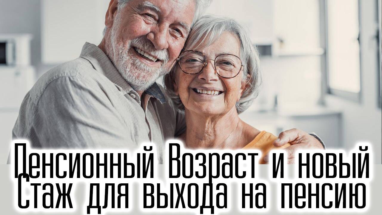 Пенсионный Возраст и новый Стаж для выхода на пенсию смотреть онлайн