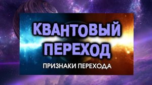 3. ВНИМАНИЕ! Квантовый Переход. Признаки Перехода