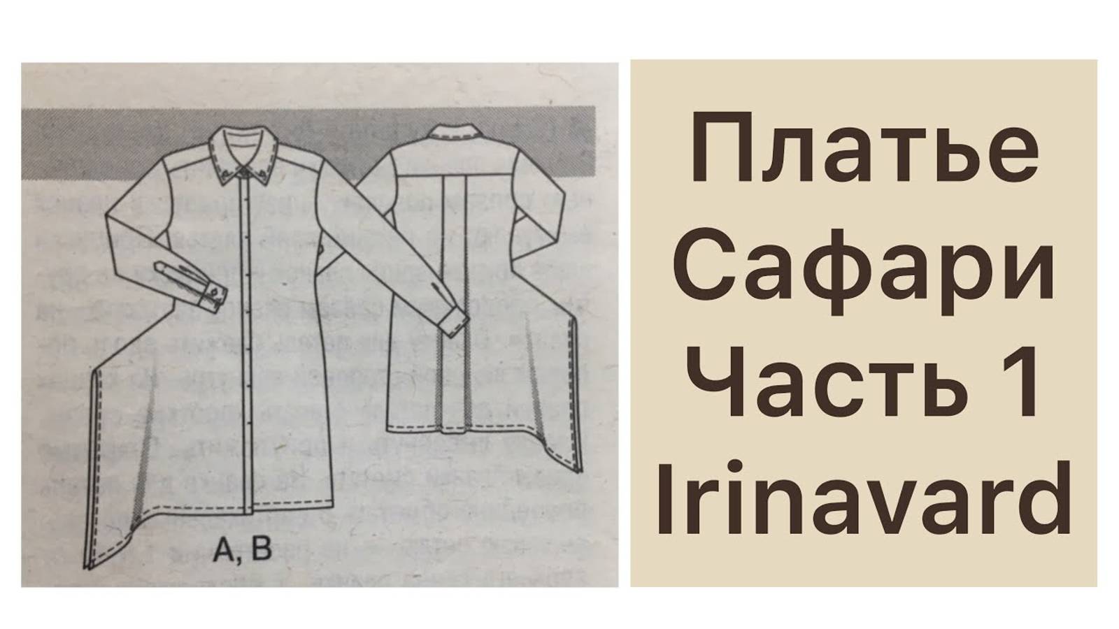 Часть 1 ШИТЬЯ_ ШЬЁМ ПЛАТЬЕ САФАРИ IRINAVARD смотреть онлайн