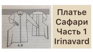 Часть 1  ШИТЬЯ_ ШЬЁМ ПЛАТЬЕ САФАРИ  IRINAVARD