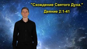 Деяния 2:1-41 Схождение Святого Духа