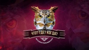 что? где? когда? Soundtrack | финал | Music Station